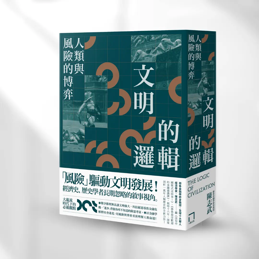 文明的邏輯