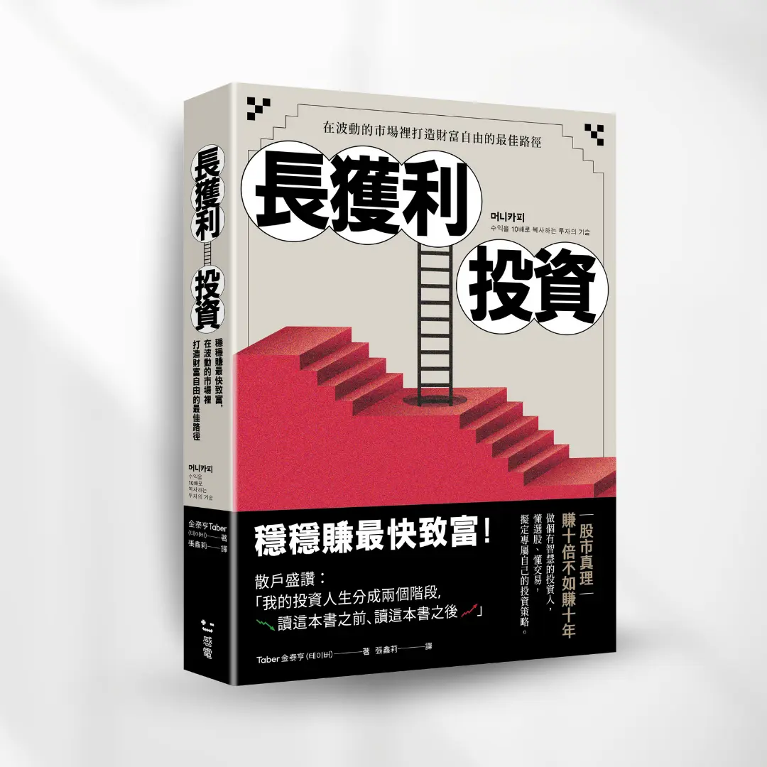 長獲利投資