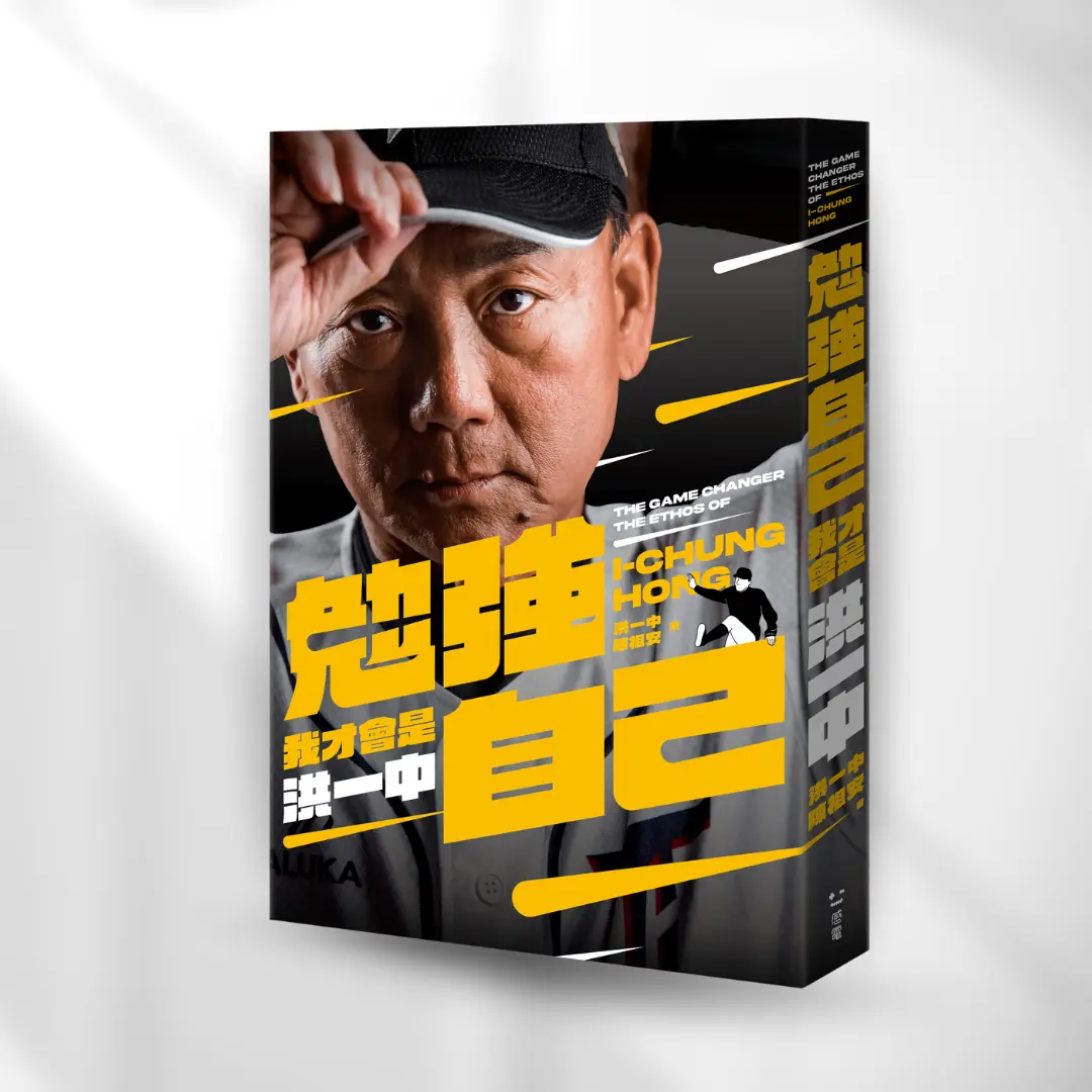 勉強自己，我才會是洪一中