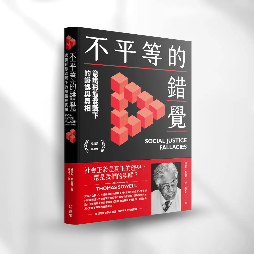 書封《不平等的錯覺》Social Justice Fallacies 感電出版sparkpress