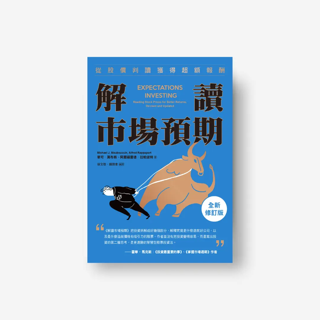 書封《解讀市場預期》Expectations Investing 感電出版sparkpress