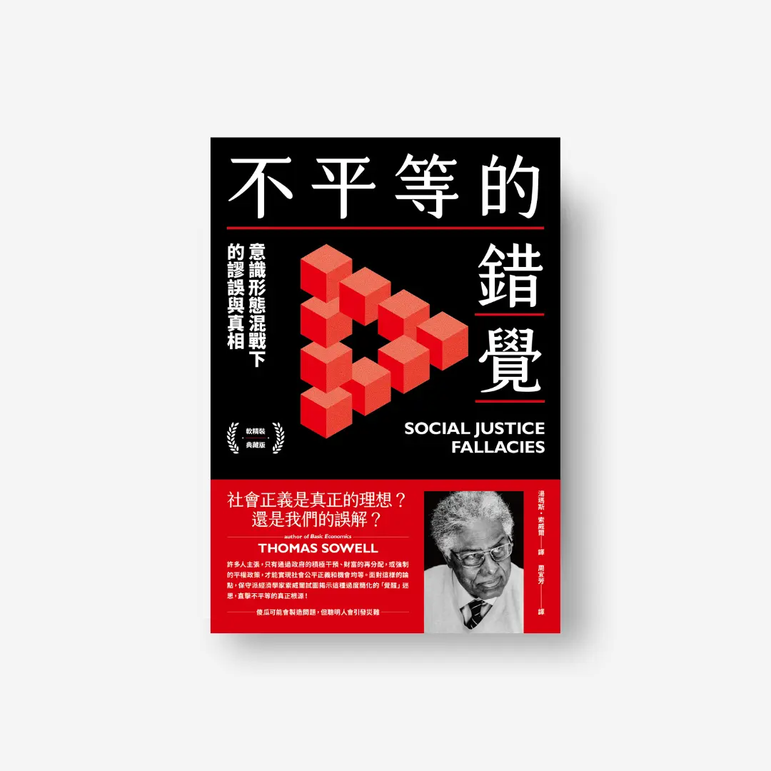 書封《不平等的錯覺》Social Justice Fallacies 感電出版sparkpress