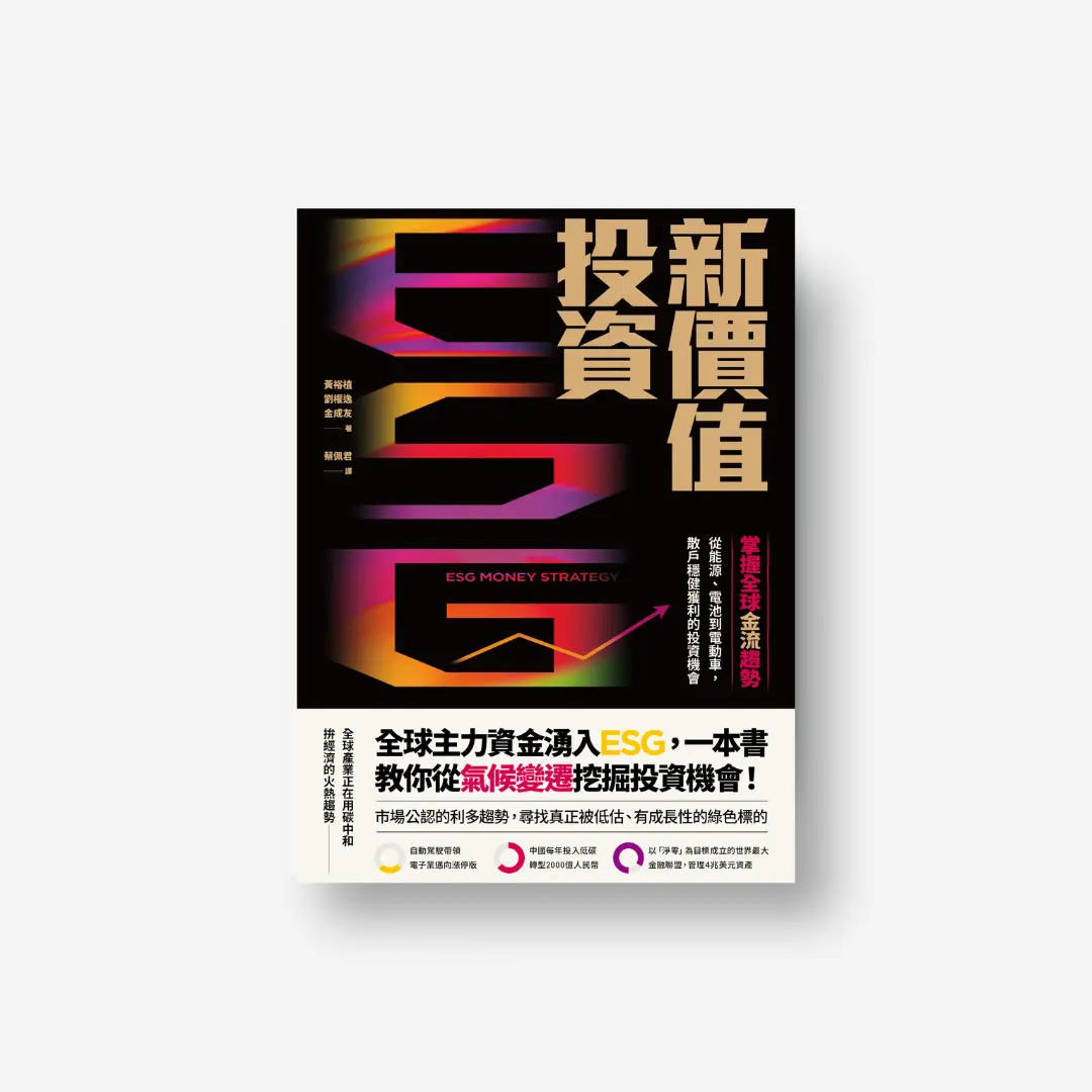 ESG新價值投資