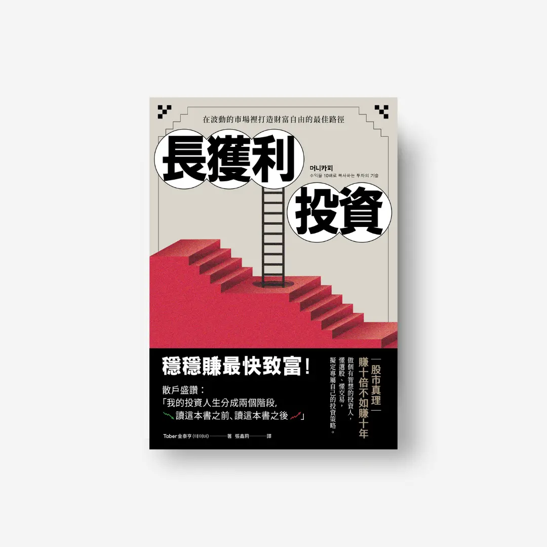 長獲利投資