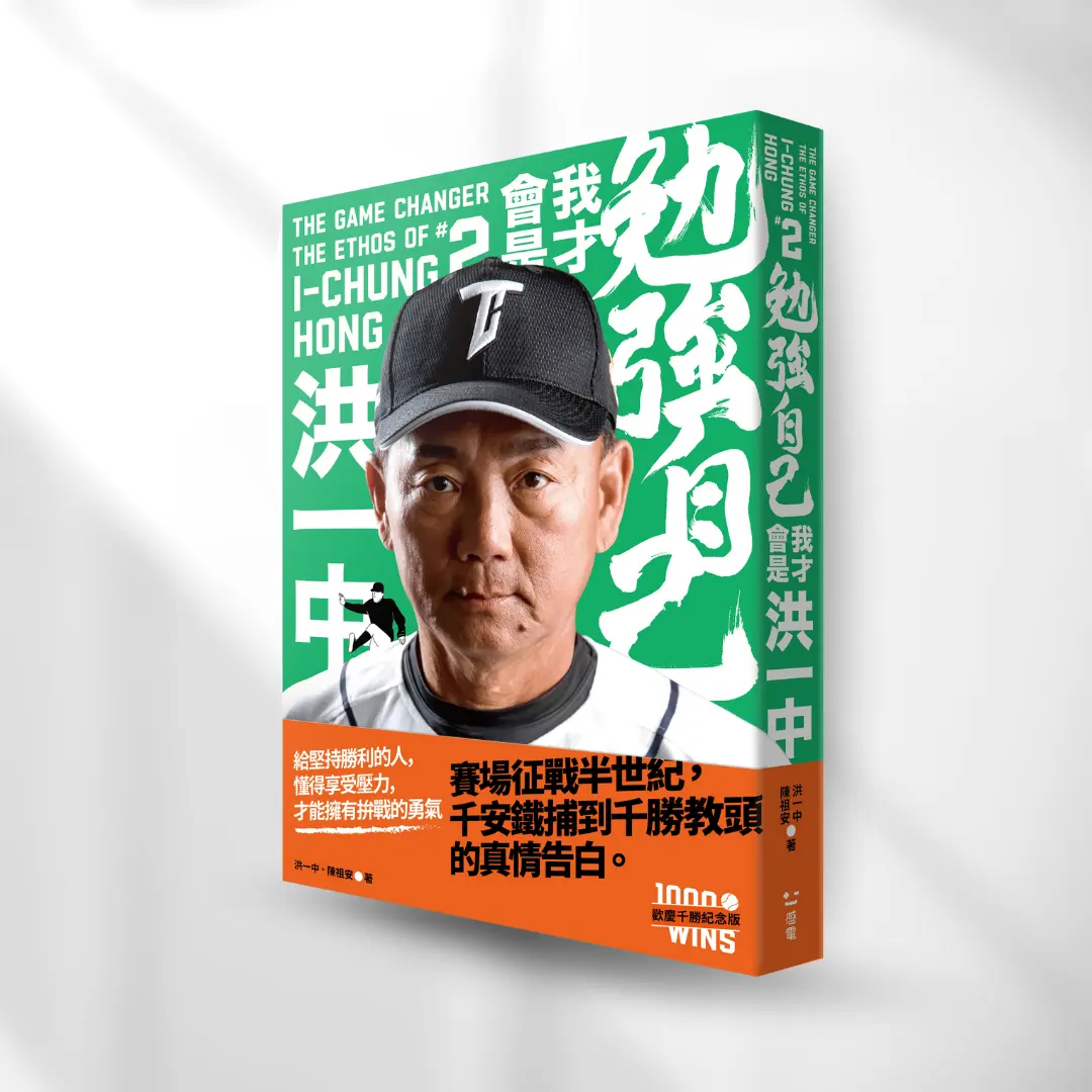 勉強自己，我才會是洪一中