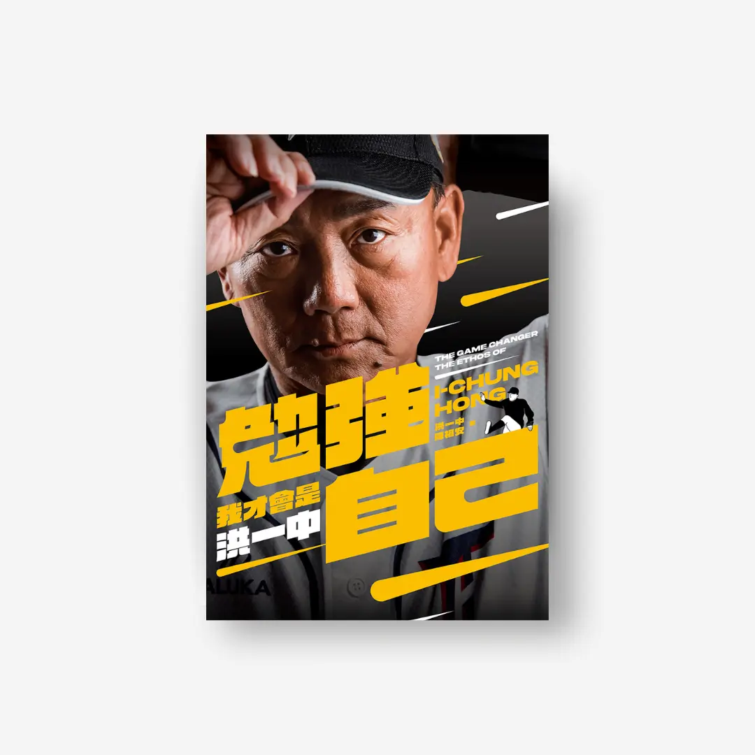 勉強自己，我才會是洪一中