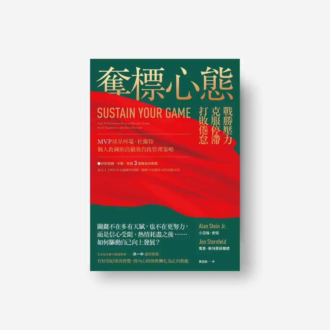 奪標心態
