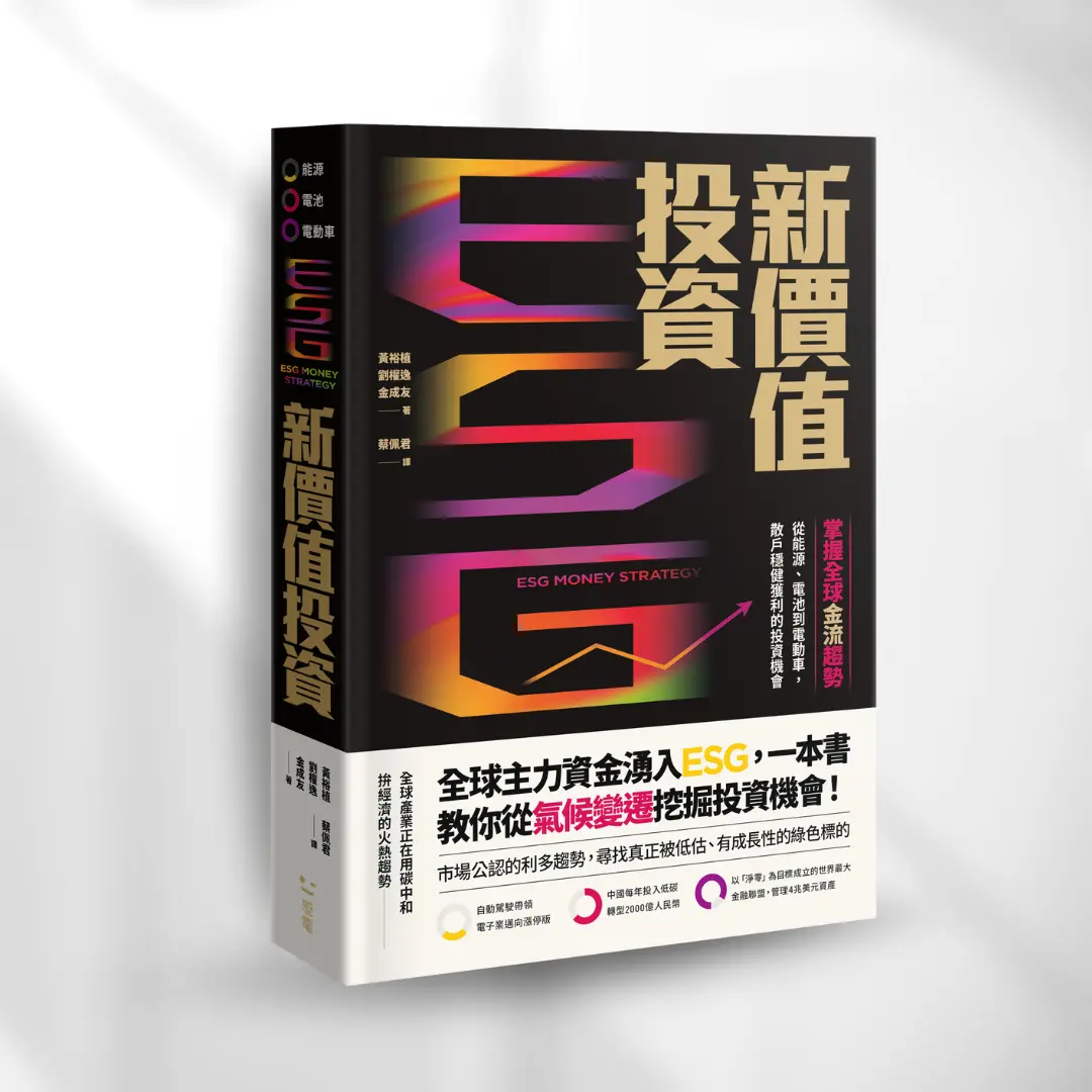 ESG新價值投資
