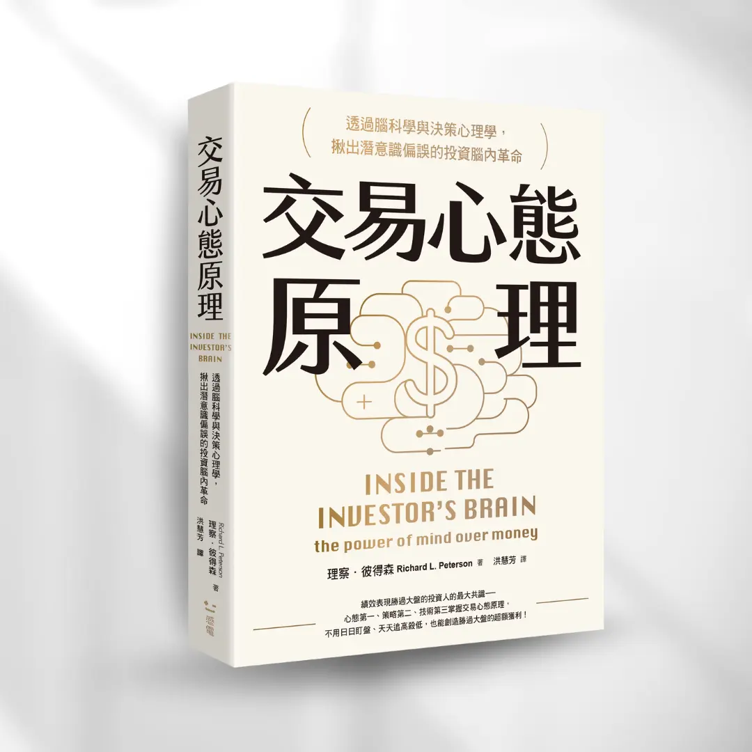 書封《交易心態原理》Inside the Investor’s Brain 感電出版sparkpress