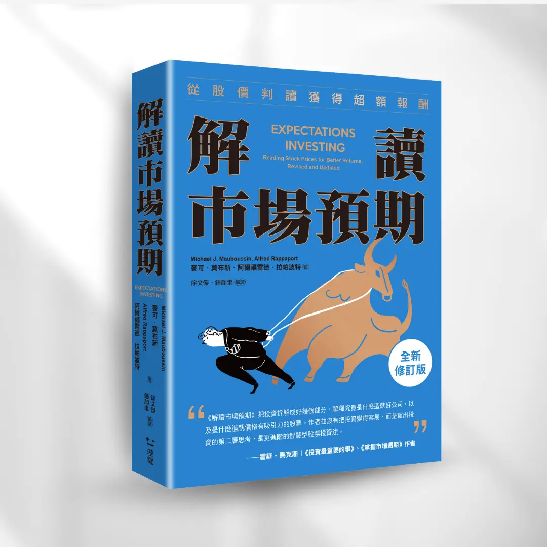 書封《解讀市場預期》Expectations Investing 感電出版sparkpress
