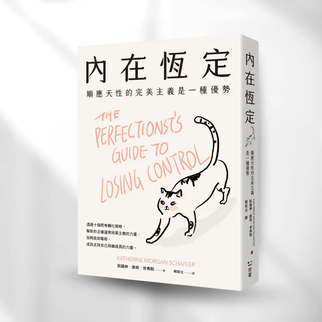 書封《內在恆定》The Perfectionist’s Guide to Losing Control 感電出版sparkpress