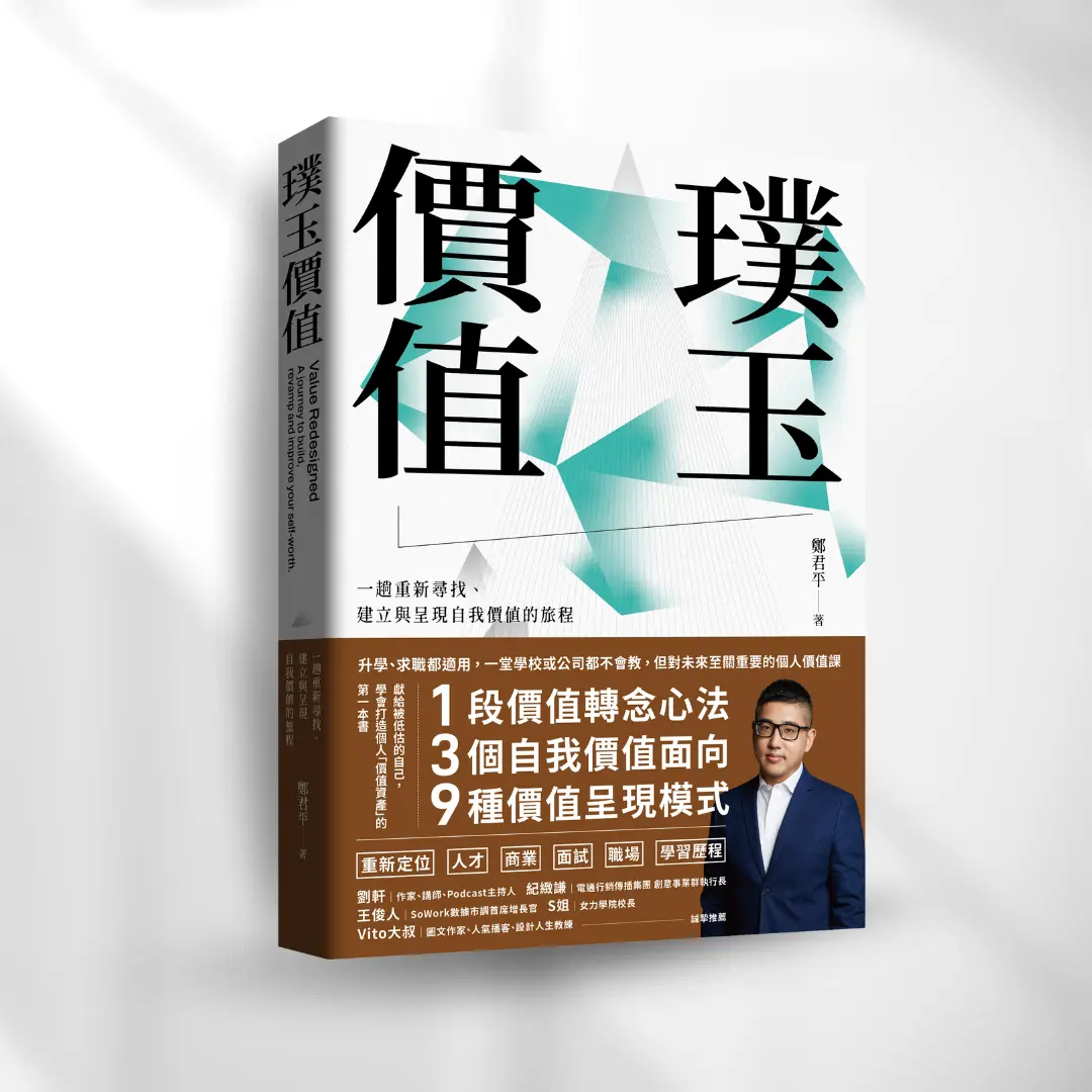 書封《璞玉價值》Value Redesigned 感電出版sparkpress