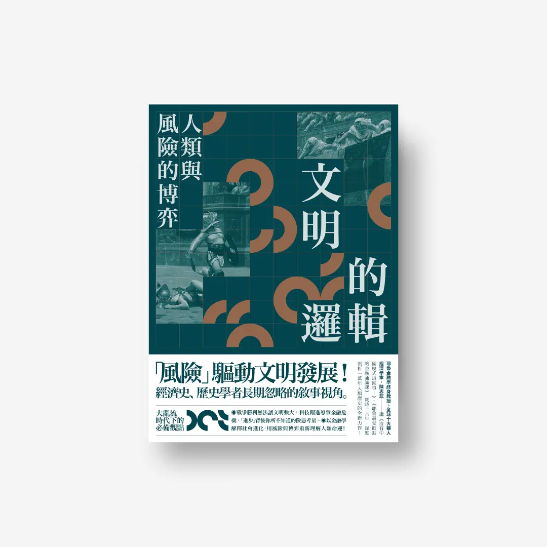 文明的邏輯