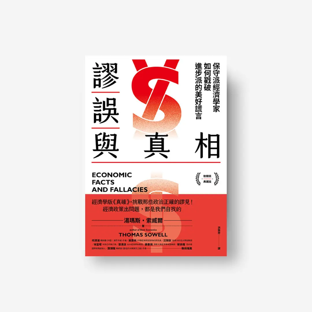 謬誤與真相