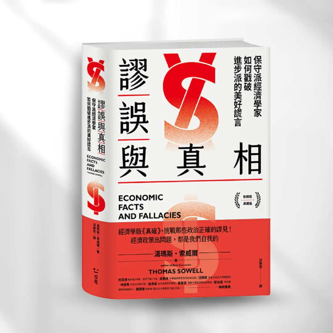 謬誤與真相