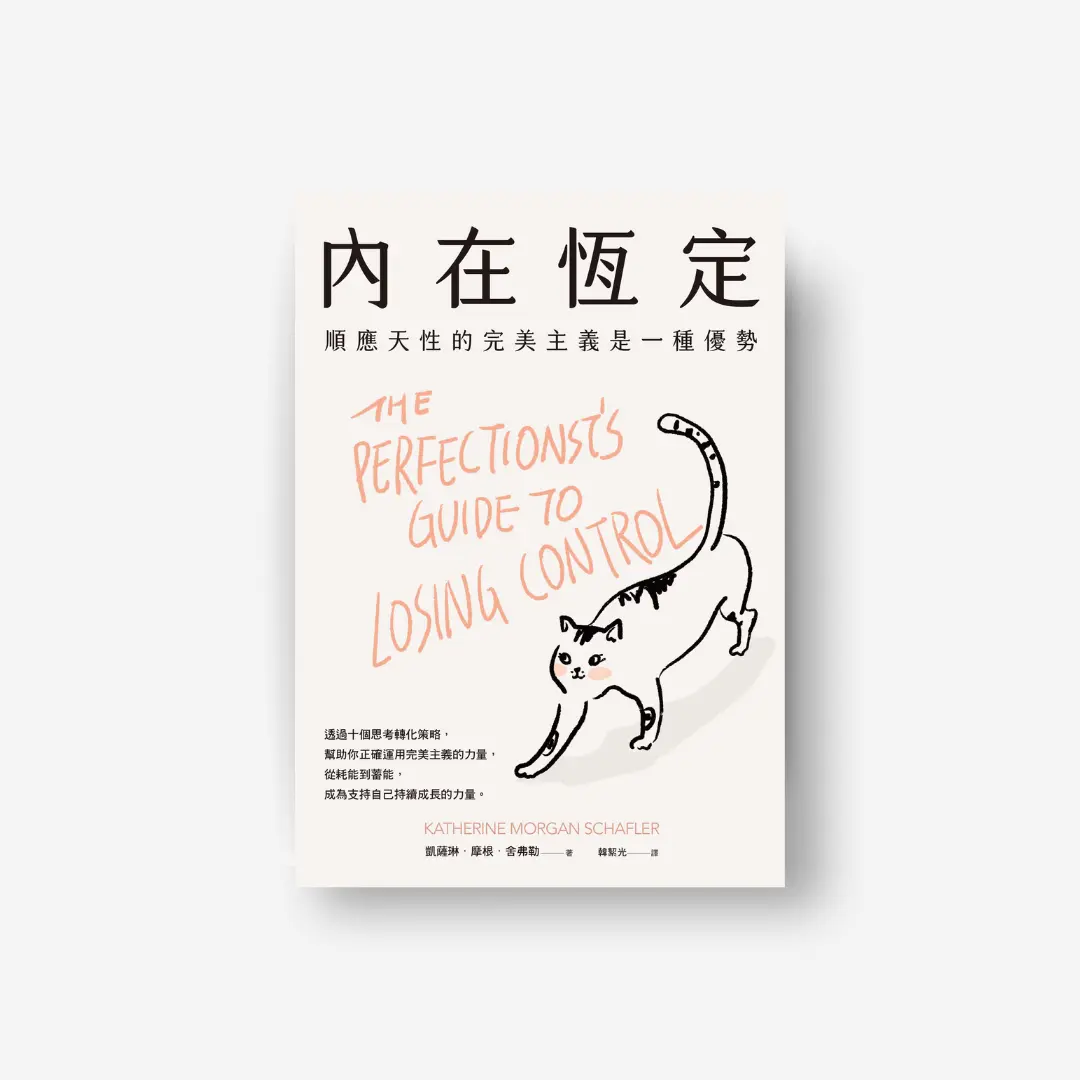 書封《內在恆定》The Perfectionist’s Guide to Losing Control 感電出版sparkpress