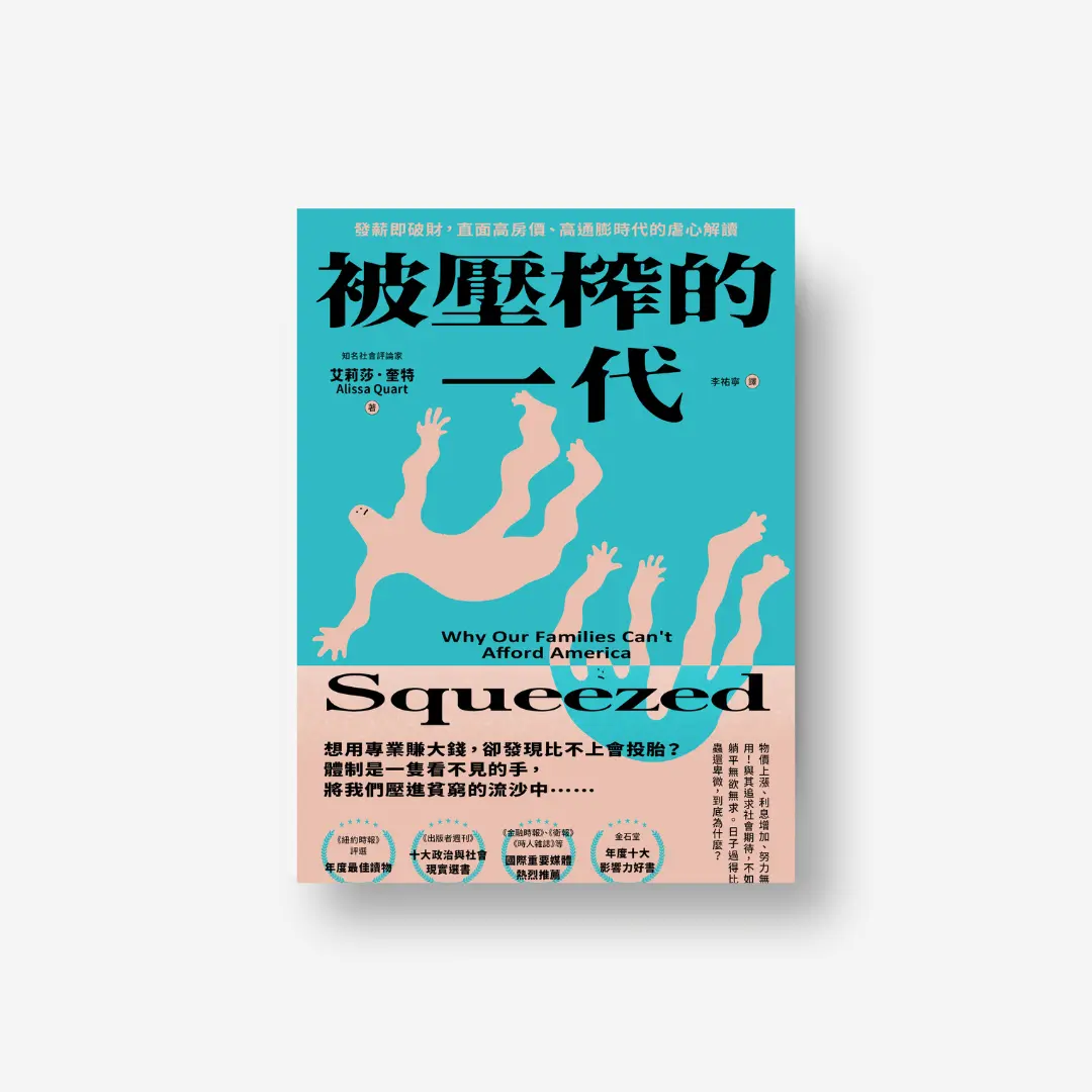 被壓榨的一代