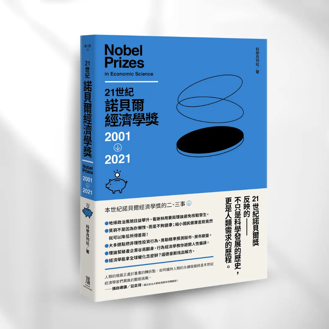 21世紀諾貝爾經濟學獎2001-2021