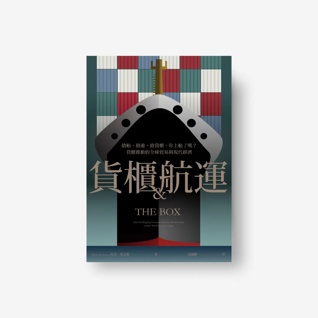 貨櫃與航運