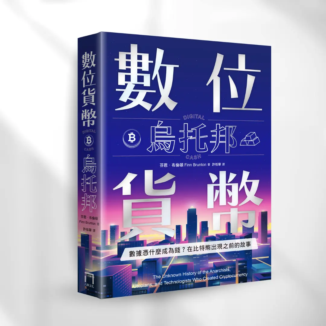 數位貨幣烏托邦