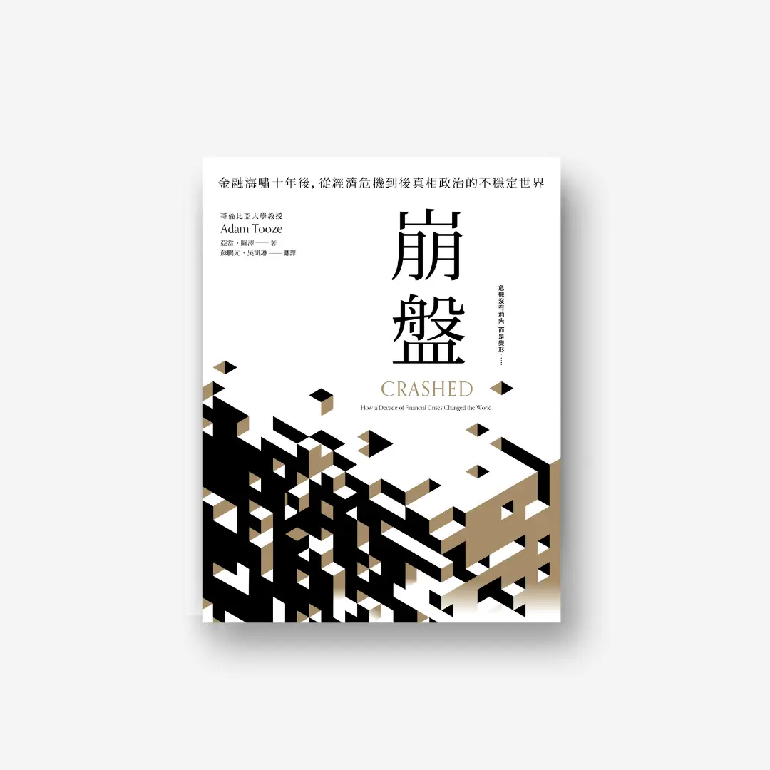 崩盤