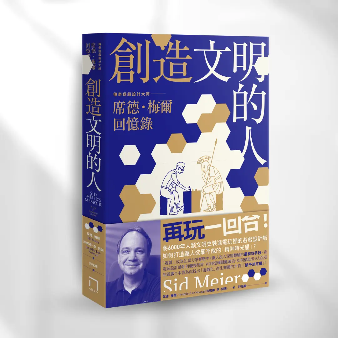 創造文明的人