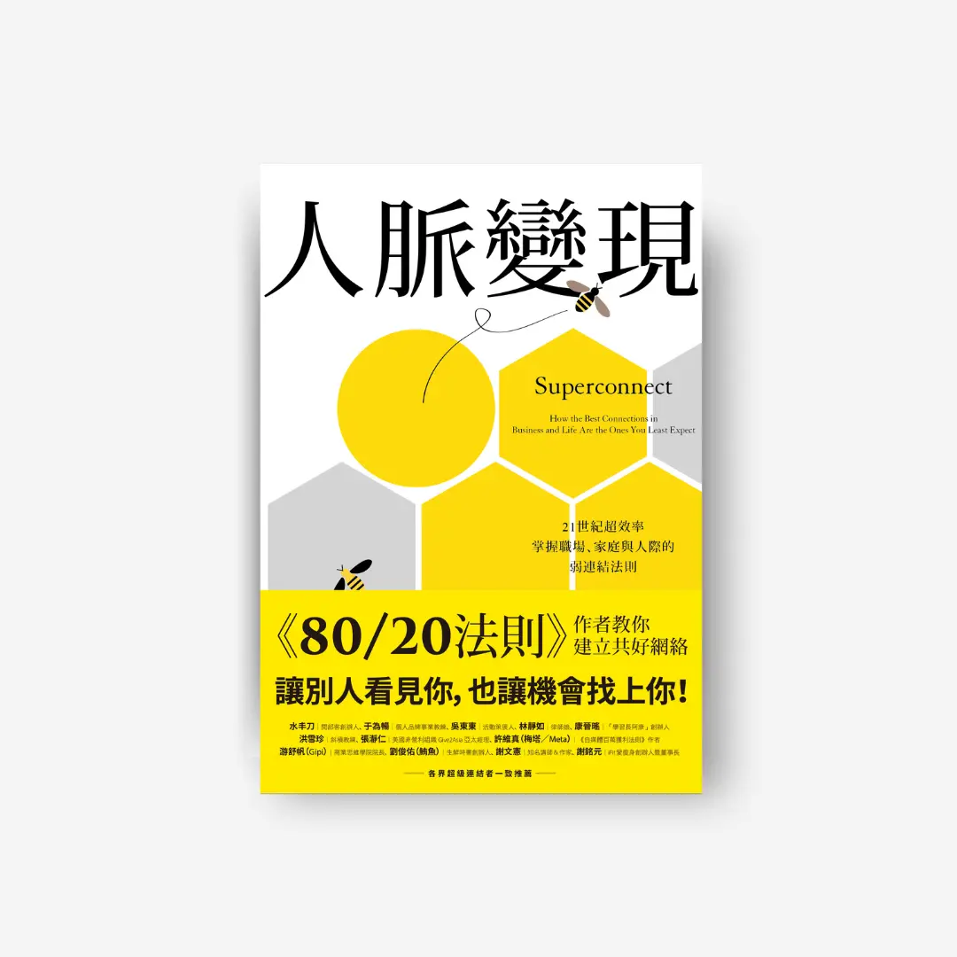 人脈變現