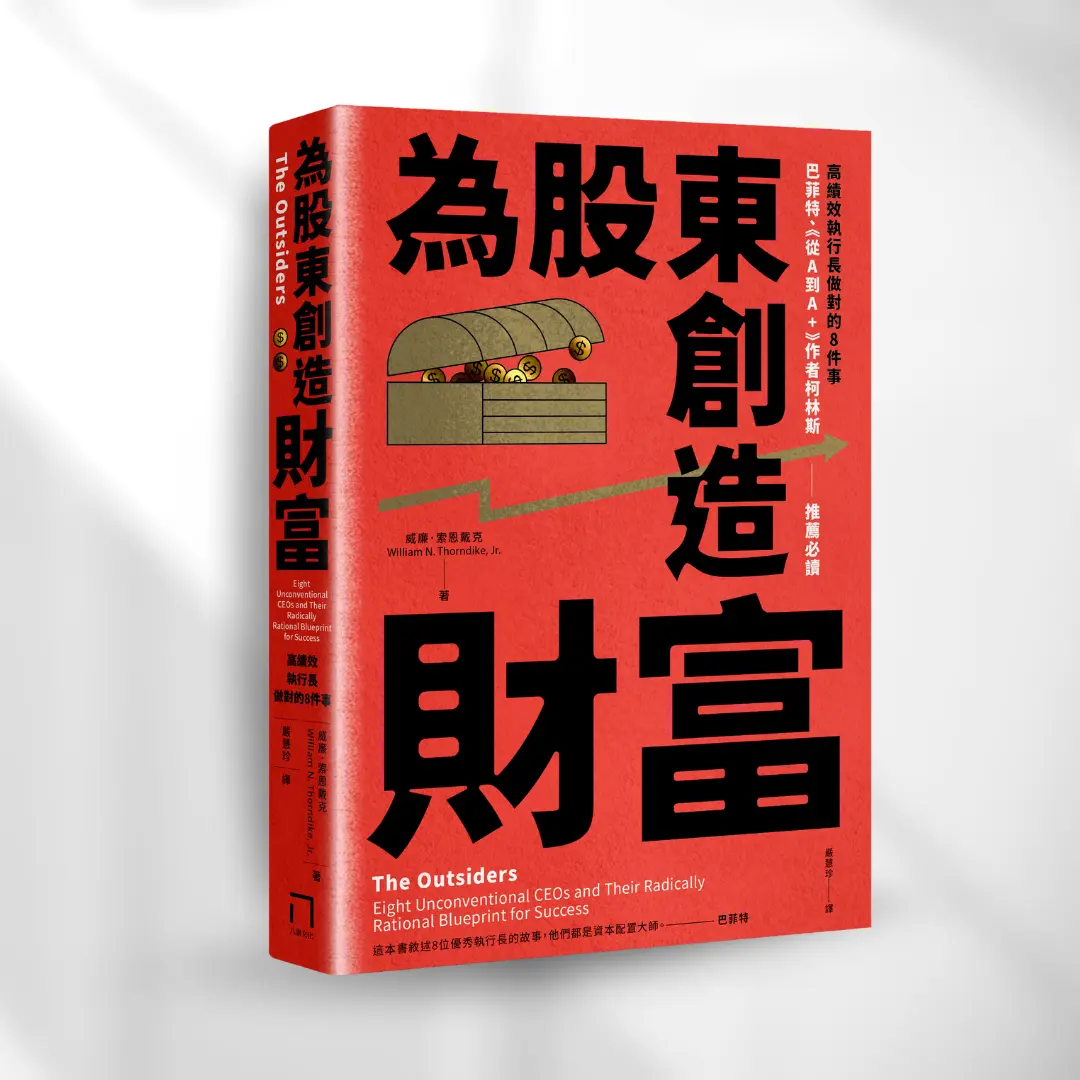 為股東創造財富