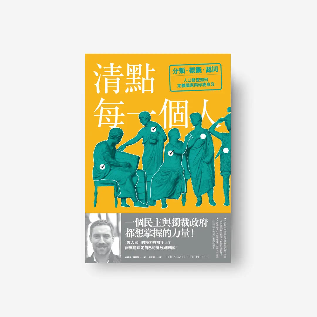清點每一個人