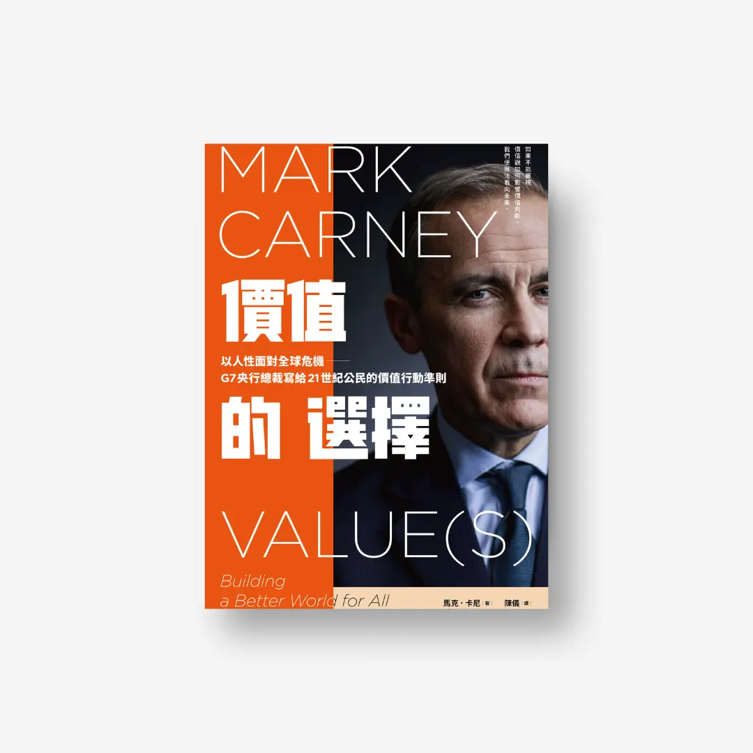 價值的選擇
