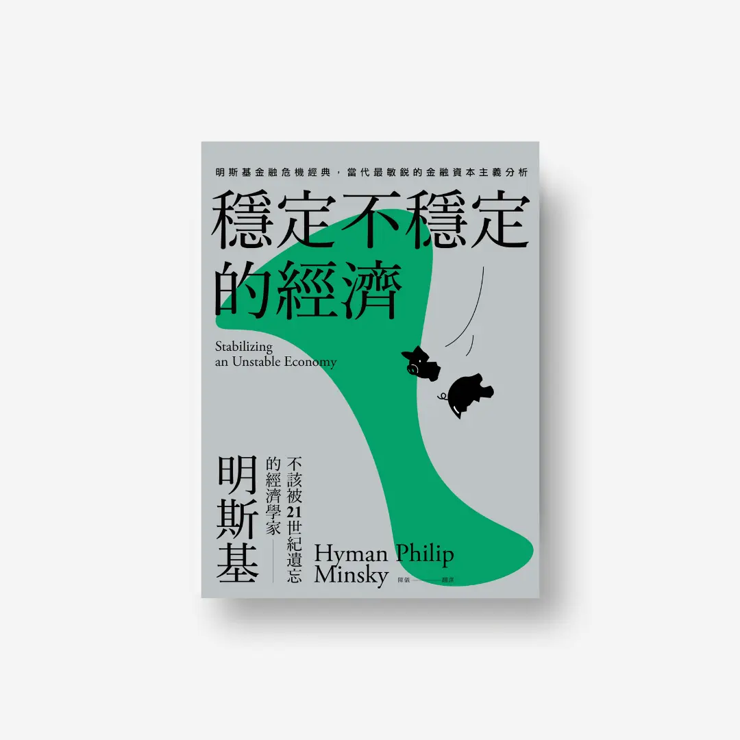 穩定不穩定的經濟