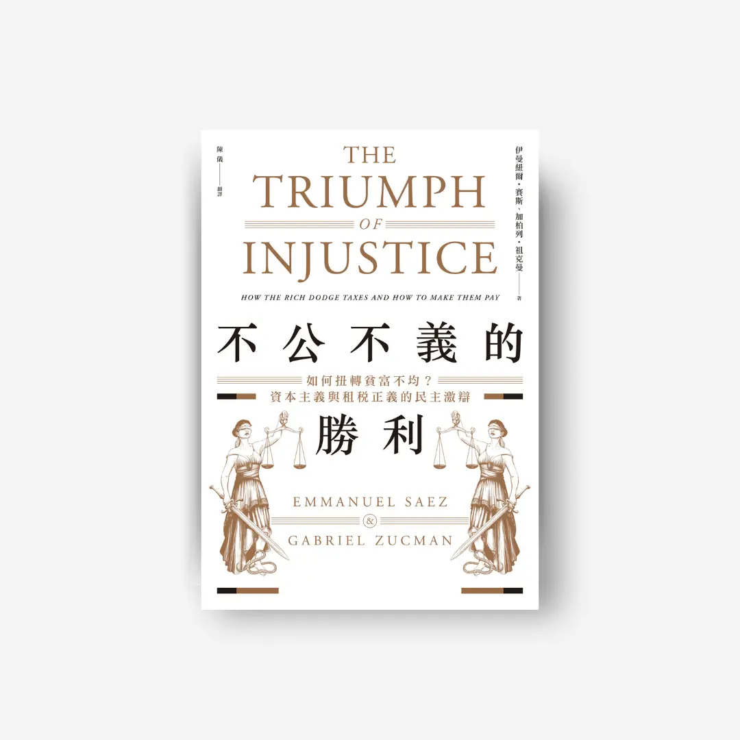 不公不義的勝利
