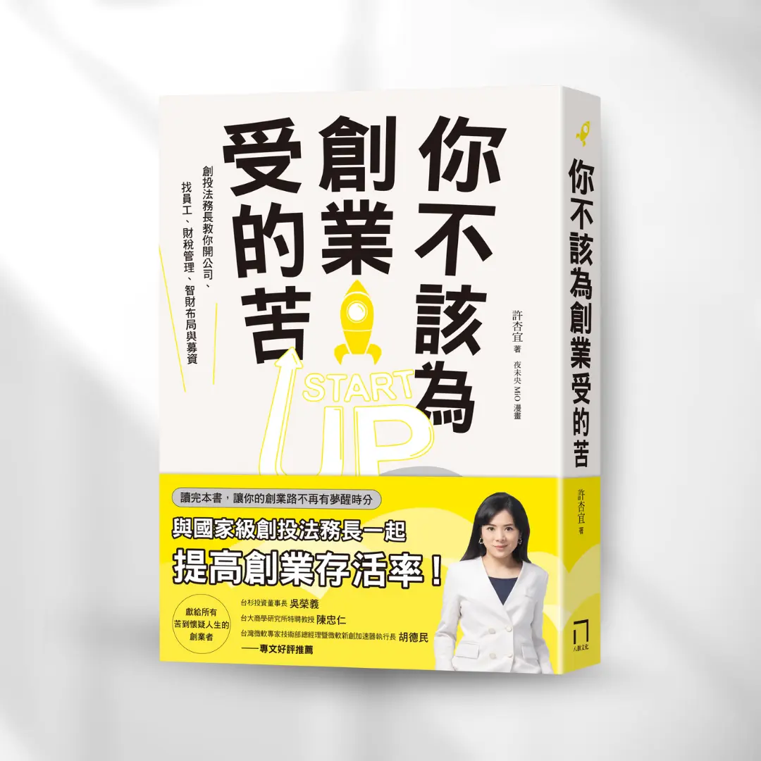 你不該為創業受的苦！