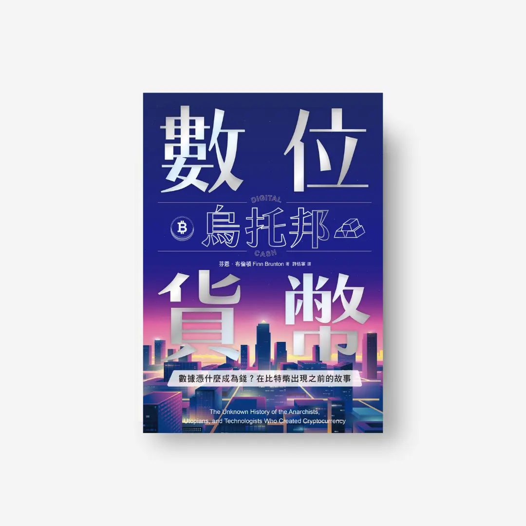 數位貨幣烏托邦