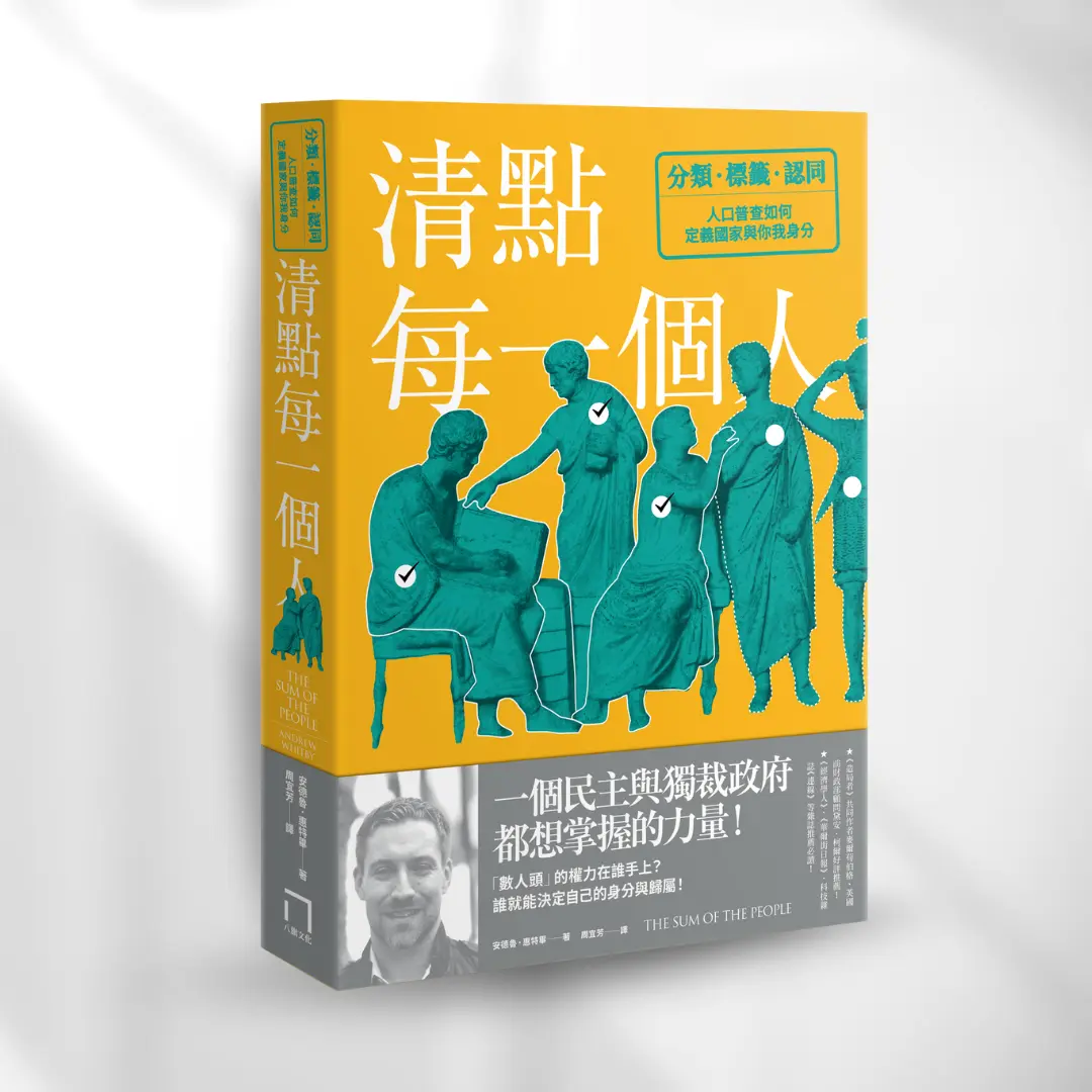 清點每一個人