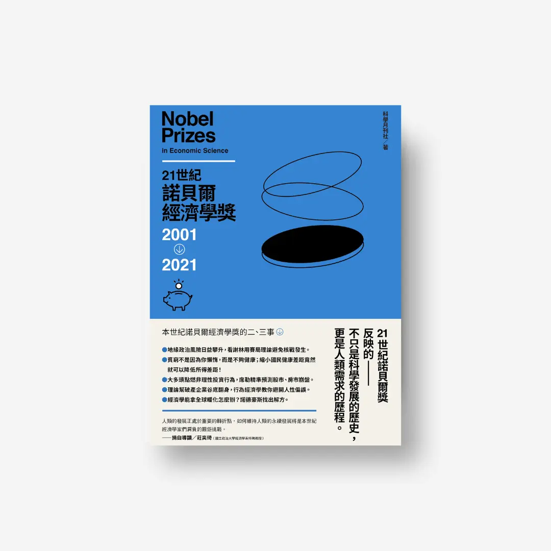 21世紀諾貝爾經濟學獎2001-2021
