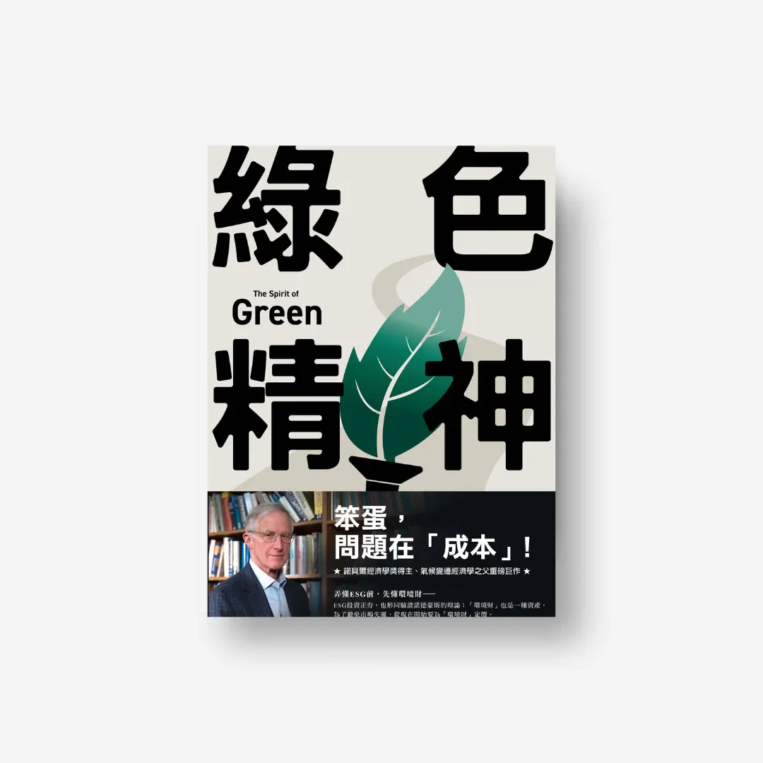 綠色精神