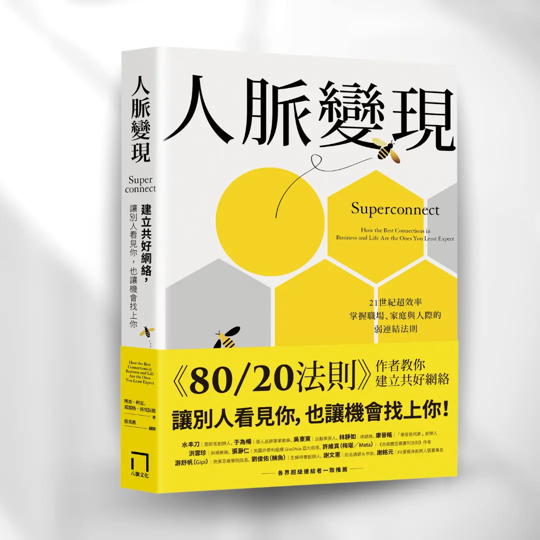 人脈變現