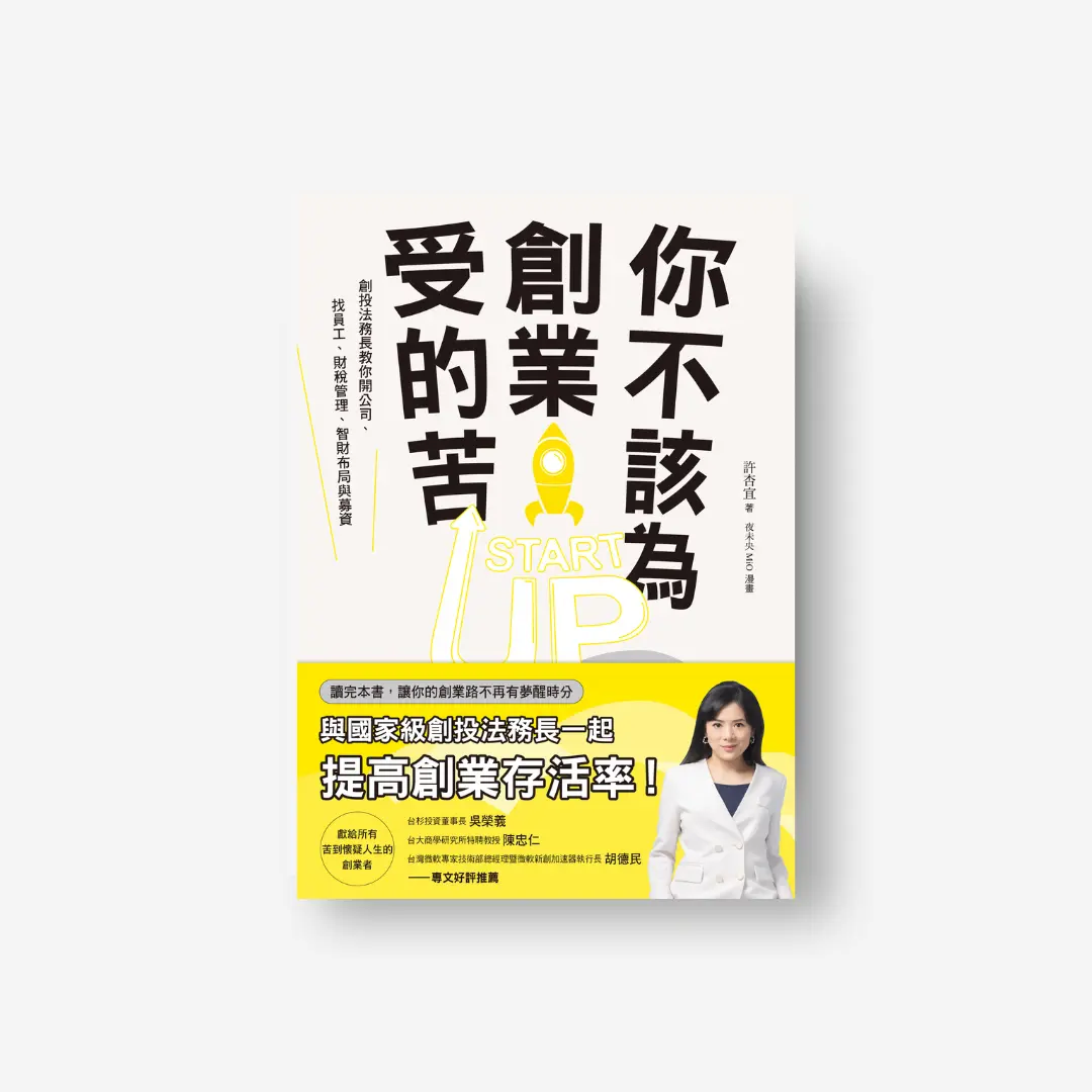 你不該為創業受的苦！