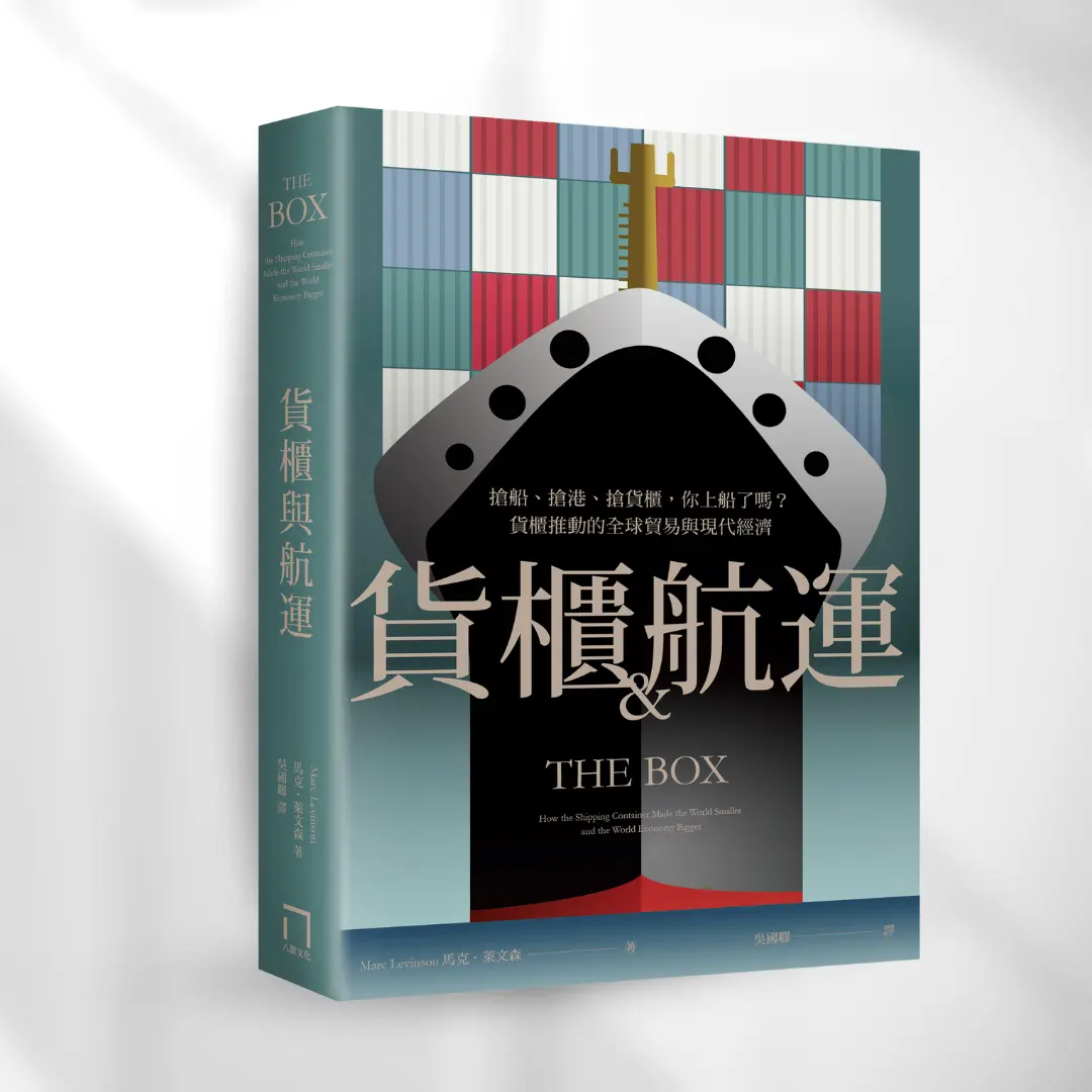 貨櫃與航運
