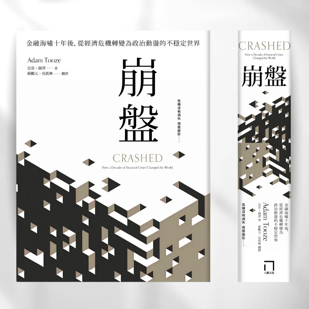 崩盤