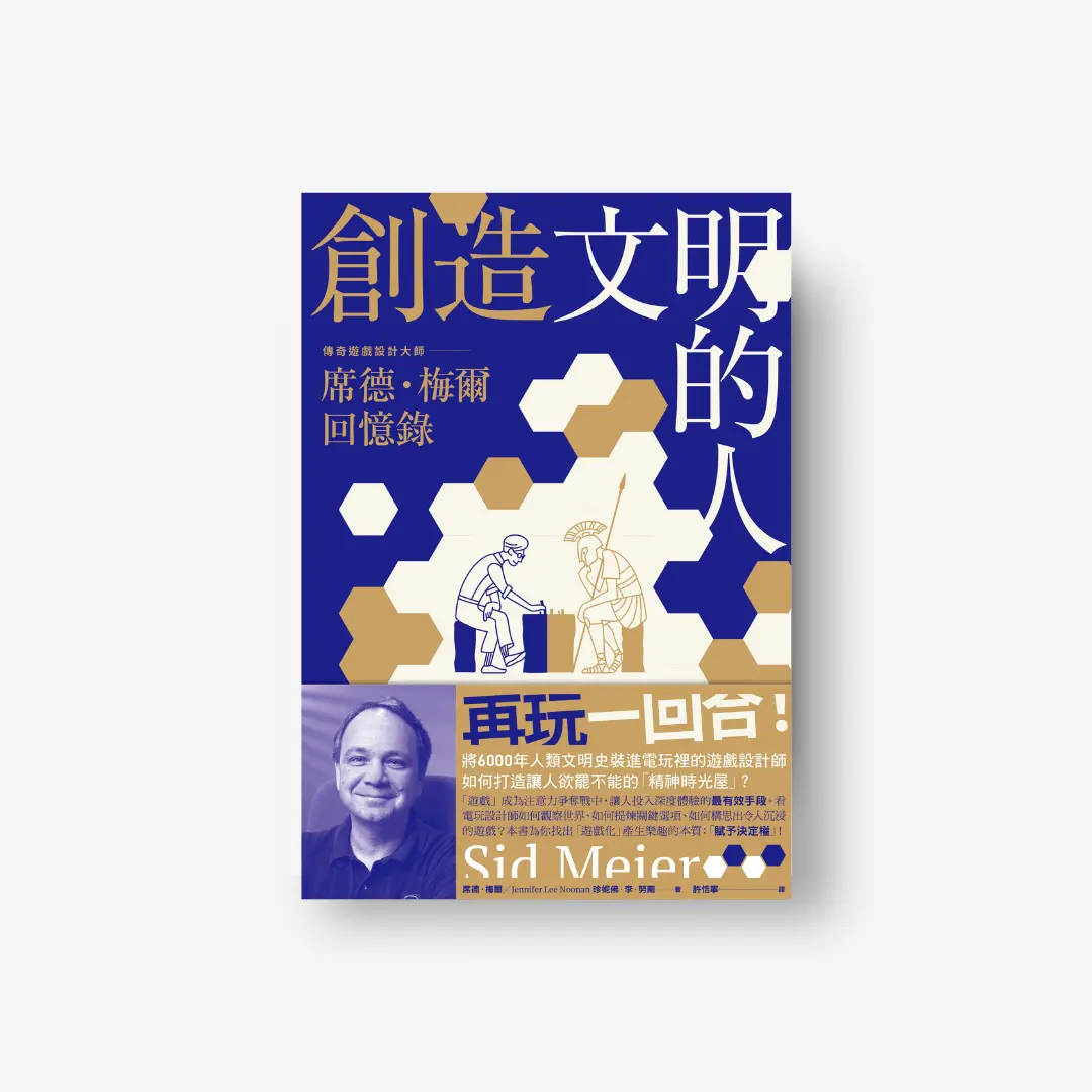 創造文明的人