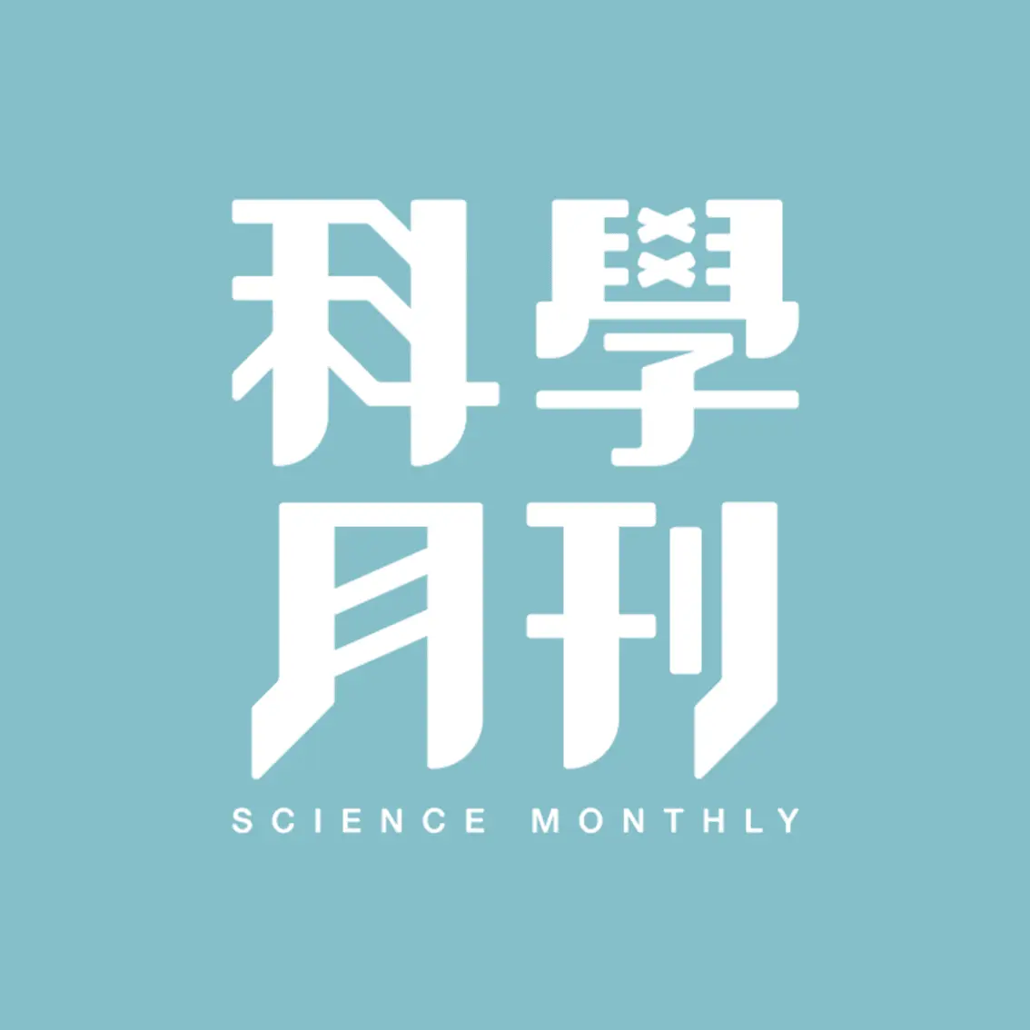 科學月刊