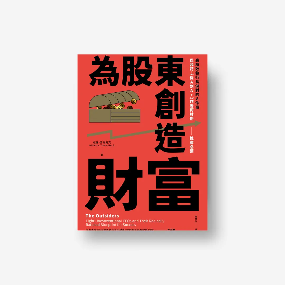 為股東創造財富