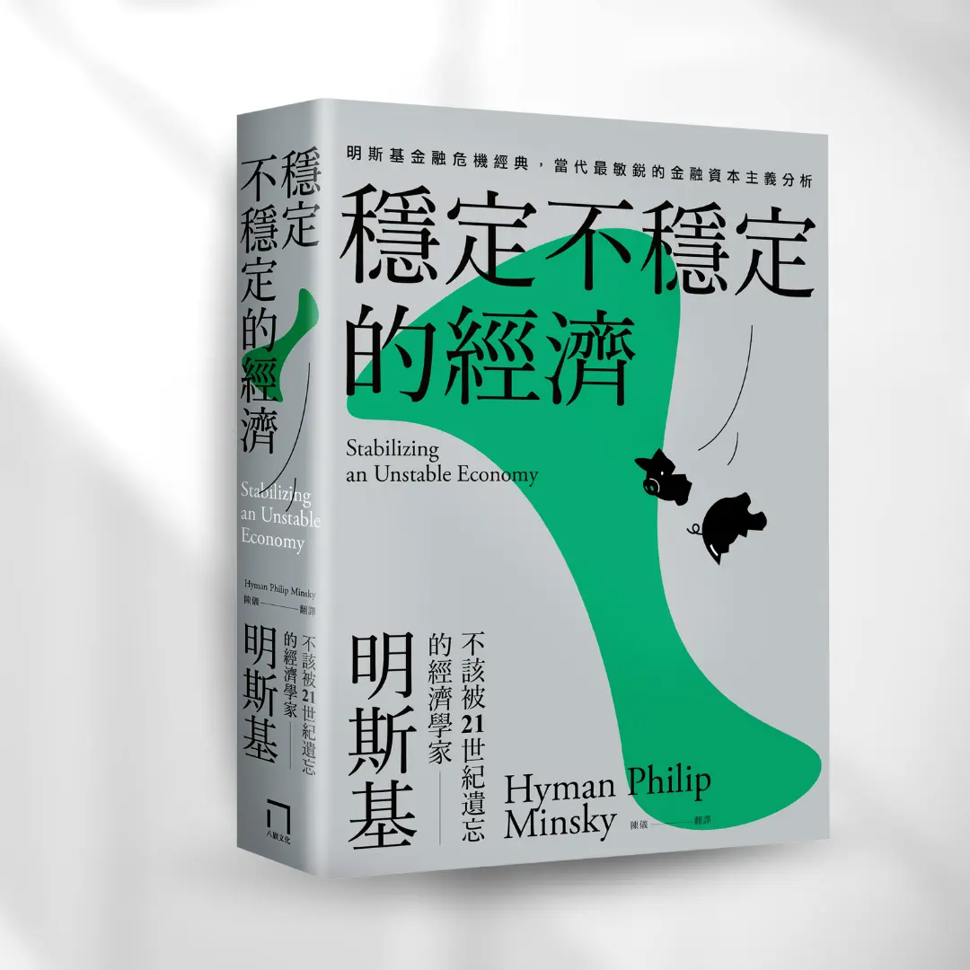 穩定不穩定的經濟