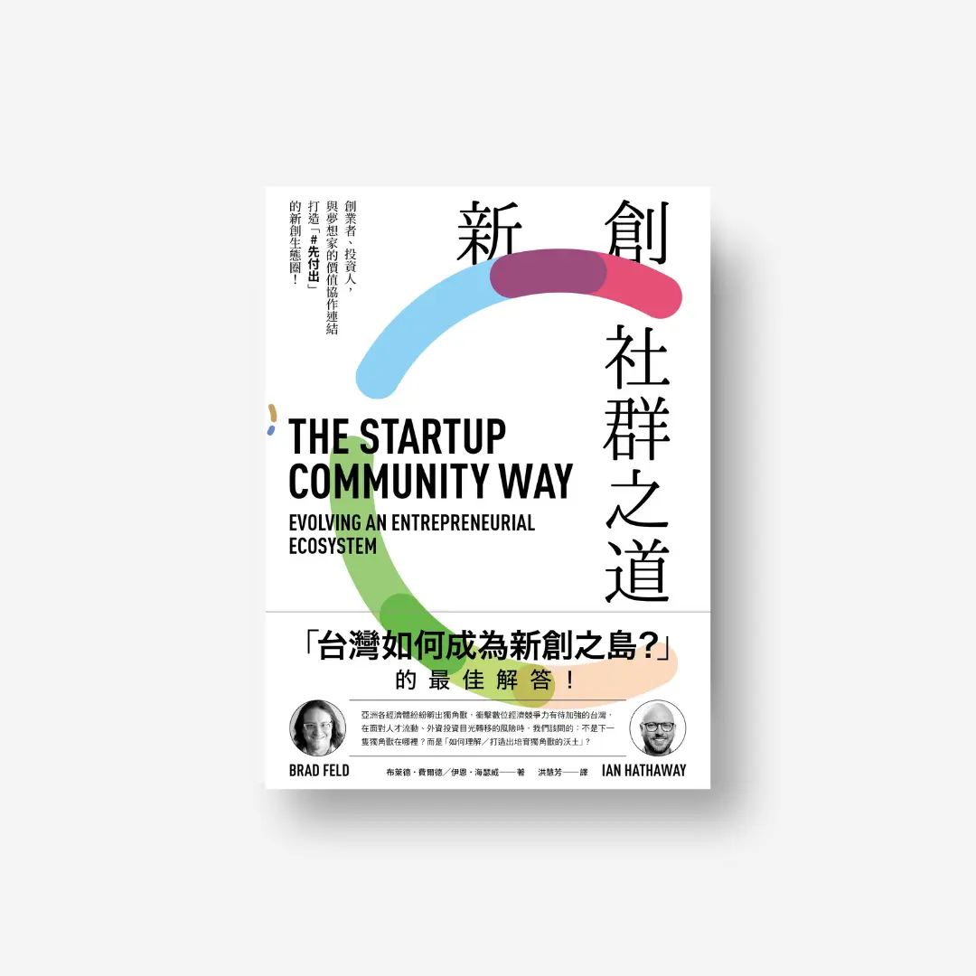 新創社群之道