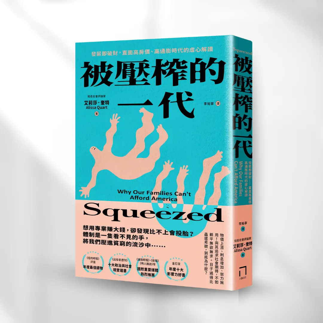被壓榨的一代
