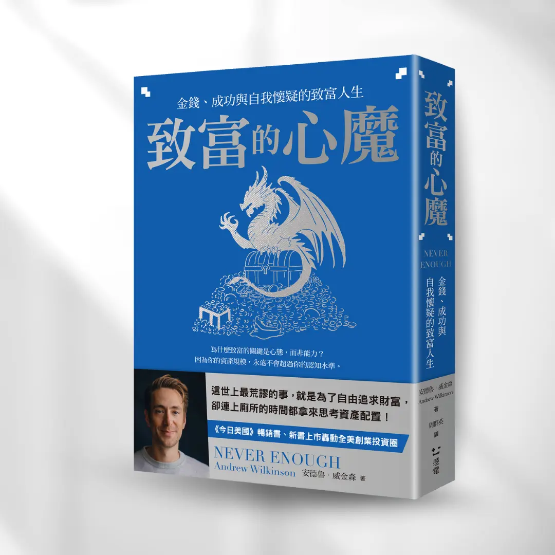 致富的心魔【誠品獨家書衣版：永不滿足的史矛革】Never Enough 感電sparkpress