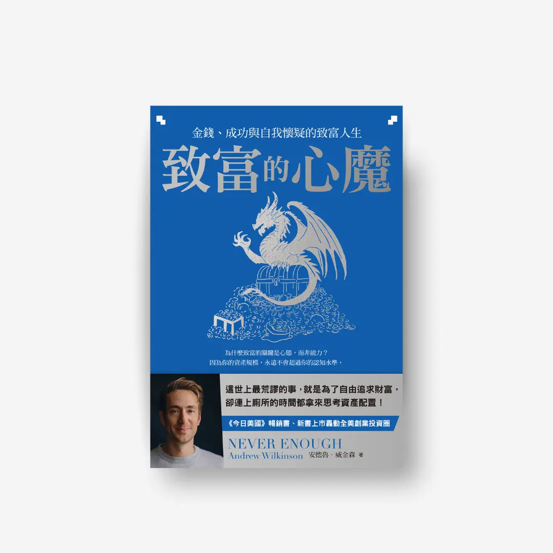 致富的心魔【誠品獨家書衣版：永不滿足的史矛革】Never Enough 感電sparkpress