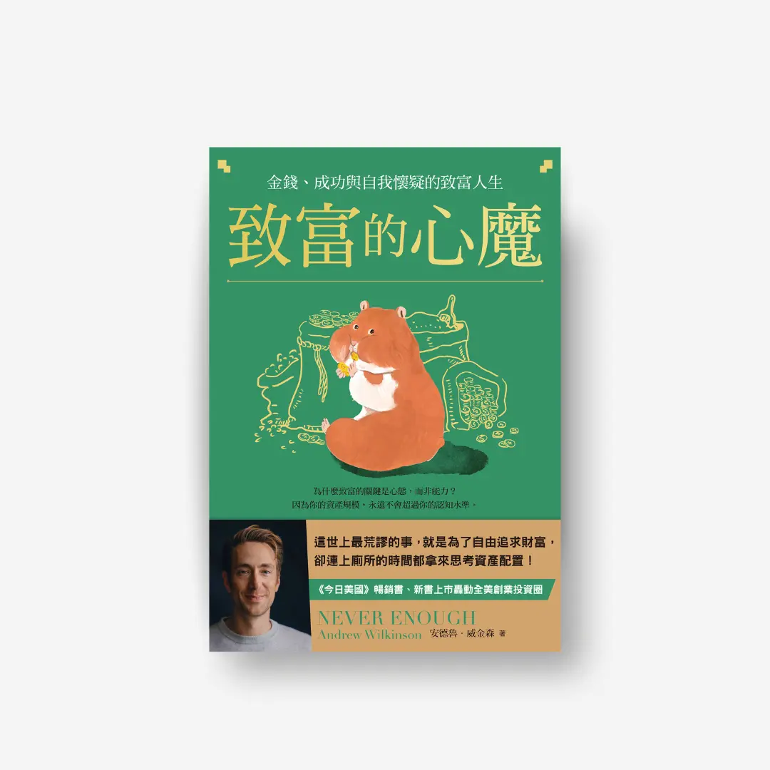 書封《致富的心魔》Never Enough 感電sparkpress